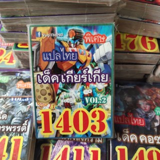 ยูกิแปลไทย เด็ค เกียร์เกีย 1403 Card การ์ดยูกิ Yu-Gi-Oh ยูกิโอ๊ะ(แปลไทย)การ์ดเกม