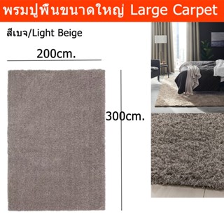 พรมปูพื้นห้อง 200x300ซม. พรมปูพื้น พรมตกแต่งห้อง พรมห้องรับแขก พรมปูพื้นใหญ่ พรมขนฟู สีเบจ (1ผืน) Carpet Living Room 200