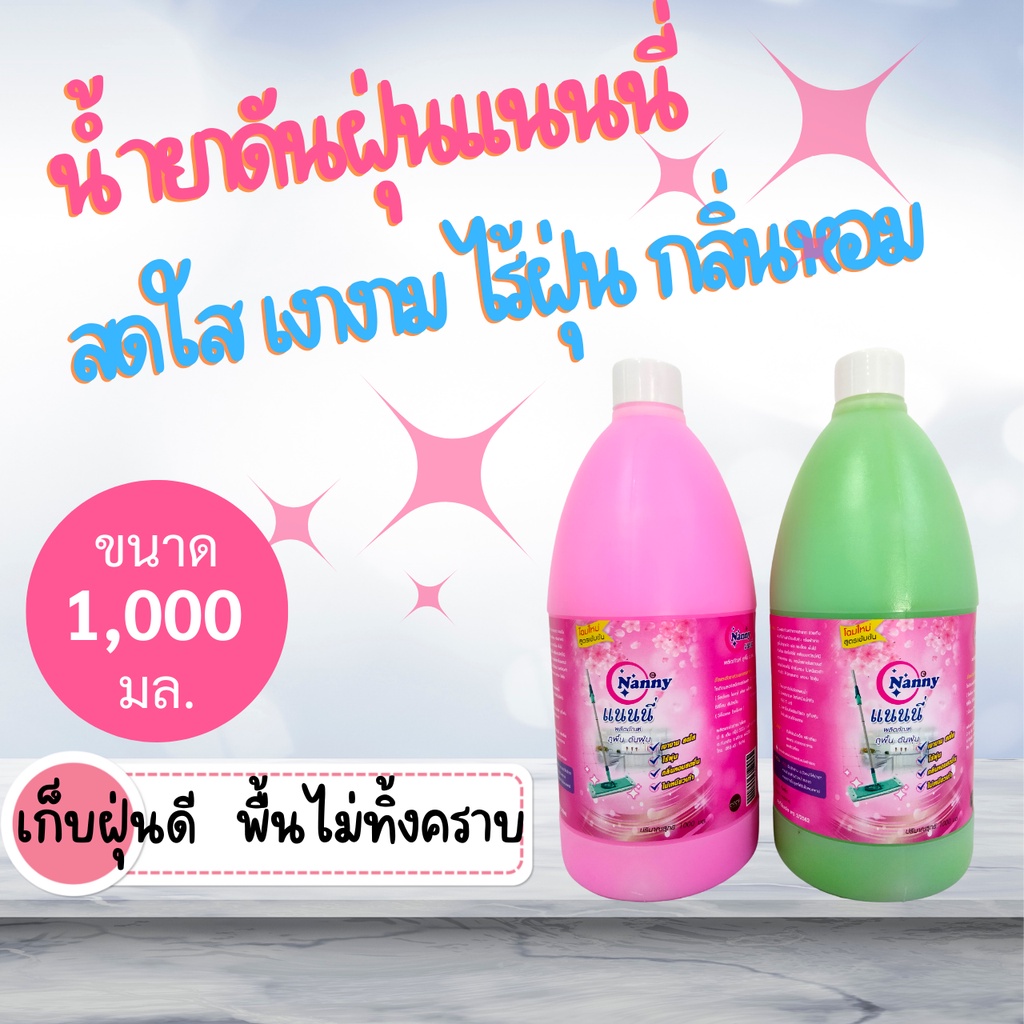 น้ำยาดันฝุ่นแนนนี่ หอมมาก1L.#8857200532624