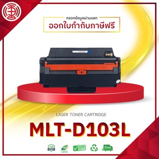 103L D103L D103 MLT-D103L 103 LASER TONER ตลับหมึกเลเซอร์ For Samsung Printer ML-2950 ML-2955 SCX-4728 SCX-4729