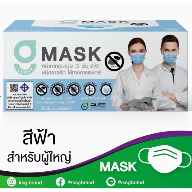 G-Lucky Mask หน้ากากอนามัยสีฟ้า แบรนด์ KSG. งานไทย 3 ชั้น (ขายยกลัง 20 กล่อง)