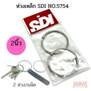 ห่วงเหล็ก SDI no.5754 ขนาด 2 นิ้ว (2ชิ้น/แพ็ค)