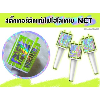 [NCT]สติ๊กเกอร์โฮโลแกรมติดแท่งไฟ รับประกันความวิ๊งวับ รีเฟล็กไฟสวยมาก (มีราคาส่ง)