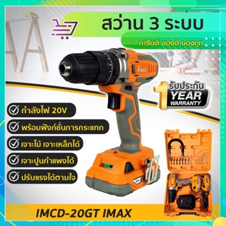 สว่าน 3ระบบ รุ่น 20V IMCD-20GT-1 IMAX