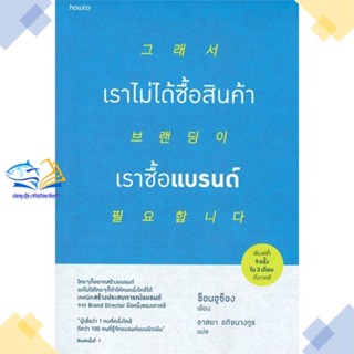 หนังสือ เราไม่ได้ซื้อสินค้า เราซื้อแบรนด์  ผู้แต่ง ช็อนอูซ็อง สนพ.อมรินทร์ How to  หนังสือการตลาด