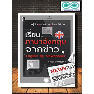 หนังสือ เรียนภาษาอังกฤษจากข่าว English By Newspaper : ภาษาอังกฤษ ภาษาศาสตร์ การใช้ภาษาอังกฤษ การอ่านภาษาอังกฤษ