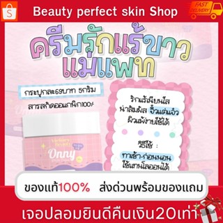 📮 ส่งด่วน📮 Onny ครีมรักแร้แม่แพท ครีมรักแร้ออนนี่ รักแร้ขาว ขนาด 5 g  Onny White Cream ของแท้ พร้อมของแถม