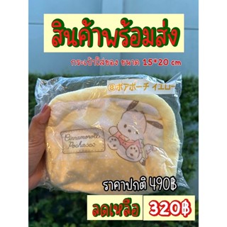 สินค้าลิขสิทธิ์ซานริโอหมา โปเช็คโก