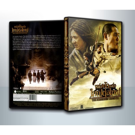 [ DVD Movie มีปก+สกรีนแผ่น-ไม่มีกล่อง ] หนึ่งฟัดหนึ่ง ใหญ่ต่อใหญ่ The forbidden Kingdom ( 1 DVD )