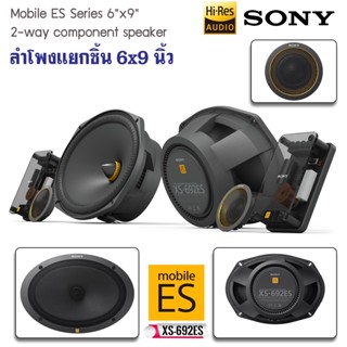 SONY รุ่น XS-692ES Mobile ES Series ลำโพงรถยนต์ 6x9 นิ้วแยกชิ้น ทวีตเตอร์ซอฟต์โดม ให้เสียงระดับHI-REA AUDIO เสียงไดนามิก