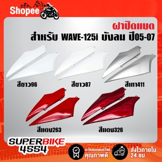 ปิดแบต WAVE-125i ปี05-07,เวฟ125i ไฟเลี้ยวบังลม อย่างดี ARM มี 5 สีให้เลือก