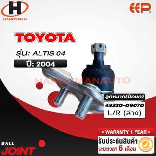 ลูกหมากปีกนก ล่าง TOYOTA ALTIS 04