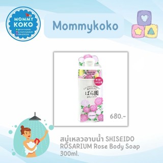 สบู่เหลวอาบน้ำ SHISEIDO ROSARIUM Rose Body Soap 300ml.