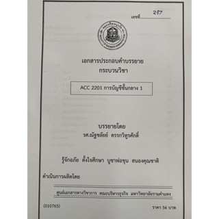 เอกสารคณะบริหาร เอกสารประกอบการเรียน ACC2201 บัญชีขั้นกลาง 1 เอกสารคณะบริหาร