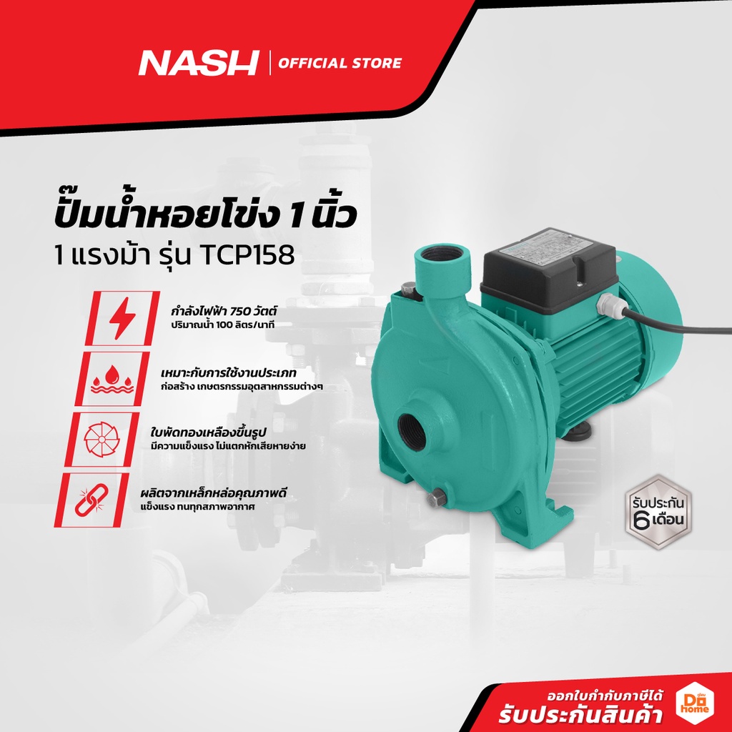 NASH ปั๊มน้ำหอยโข่ง 1 นิ้ว 1 แรงม้า รุ่น TCP158 |MC|