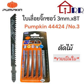 ใบเลื่อยจิ๊กซอว์ 3mm.x8T PUMPKIN 44424 / No.3 ตัดไม้