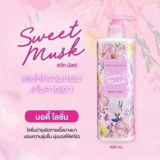 {1ขวด}โลชั่นน้ำหอม Cute Press Sweet Musk Body Lotion ขวดปั๊ม 490 Ml