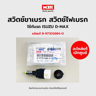 สวิตช์ไฟเบรก สวิตช์ขาเบรก ISUZU D-MAX รหัสแท้ 8-97301684-0 อะไหล่แท้เบิกศูนย์