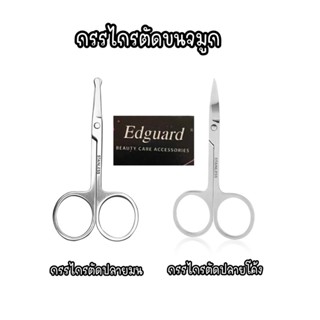 Edguard กรรไกรตัดขนจมูก ปลายมน แหลม ผลิตจากสแตนเลส ใช้ตัดเล็มแต่งขนจมูก ขนคิ้ว กรรไกรแต่งขนคิ้ว กรรไกรเล็มคิ้ว พกพาสะดวก