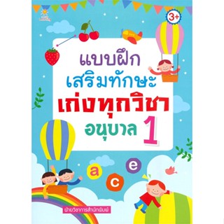 [พร้อมส่ง]หนังสือแบบฝึกเสริมทักษะเก่งทุกวิชาอนุบาล 1#ชั้นประถม,สนพSun Child Learningฝ่ายวิชาการสำนักพิมพ์