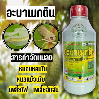 อะบาเมกติน (abamectin) 1.8% W/V EC (ขนาด 1 ลิตร )