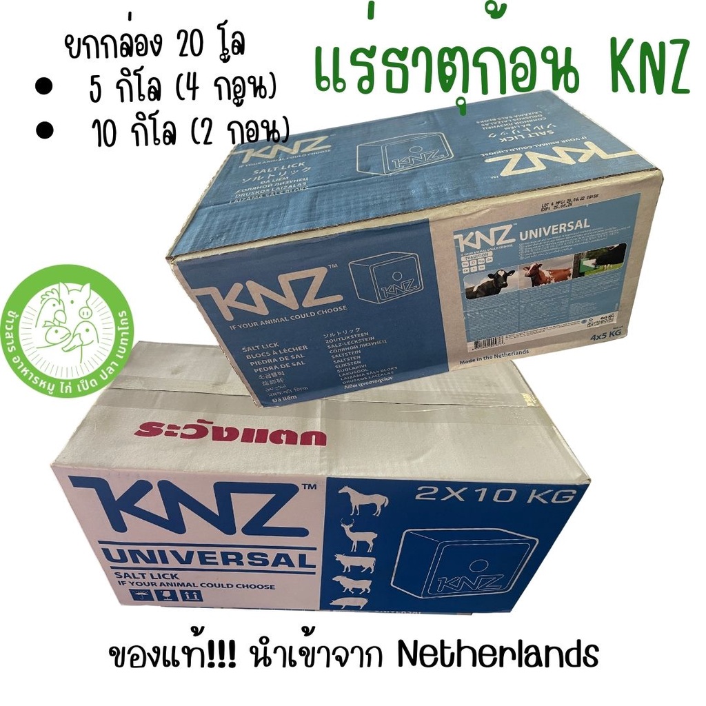 [ยกกล่อง] แร่ธาตุก้อน KNZ นำเข้าจากเนเธอร์แลนด์ สำหรับวัว ควาย แพะ แร่ธาตุอินทรีย์ (ขนาดก้อน 5 กิโล และ 10 กิโล)