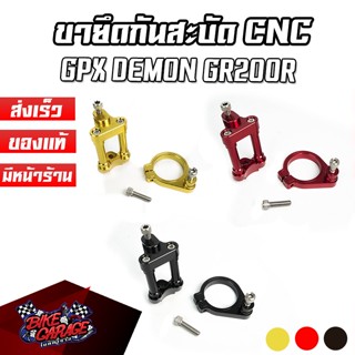 ขายึดกันสะบัด GPX DEMON GR200R PIRANHA (ปิรันย่า)