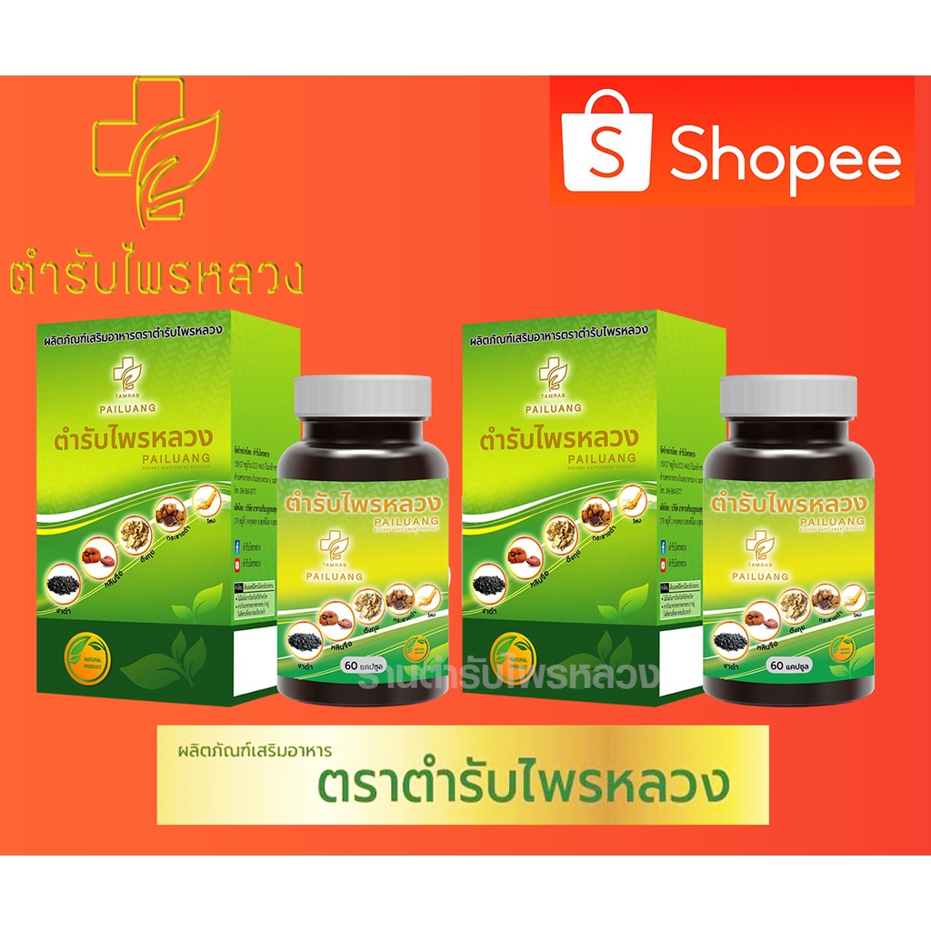 ตำรับไพรหลวง อาหารเสริมสุขภาพ  2 กระปุก