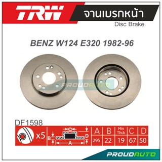 TRW จานเบรกหน้า ( 1 คู่ ) BENZ W124 E320 1982-1996