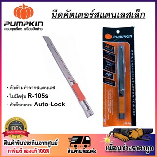 PUMPKIN มีดคัตเตอร์สแตนเลสเล็ก GRADE SK-5 รุ่น ST-201 / 12405 ตัวล็อกแบบ Auto-Lock