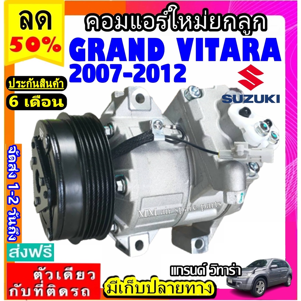 ส่งฟรี! คอมใหม่ (มือ1) Suzuki Grand Vitara ปี2007-2012 คอมเพรสเซอร์แอร์ ซูซูกิ แกรนด์ วิทาร่า 07 คอม