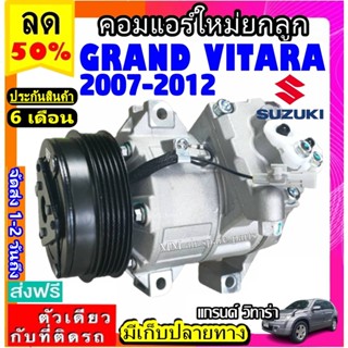 ส่งฟรี! คอมใหม่ (มือ1) Suzuki Grand Vitara ปี2007-2012 คอมเพรสเซอร์แอร์ ซูซูกิ แกรนด์ วิทาร่า 07 คอมแอร์รถยนต์