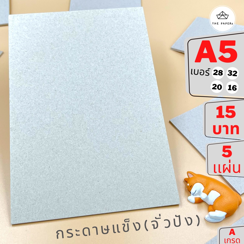 ขายส่ง กระดาษแข็ง A5 (14.8 x 21 ชม) (5 เเผ่น) สำหรับ รองรูป ดามการ์ด by THE PAPERs