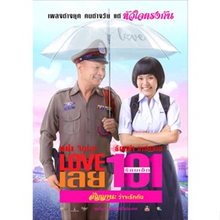 DVD หนังใหม่ เสียงไทยมาสเตอร์ LOVE เลยร้อยเอ็ด