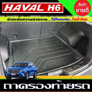 ถาดท้ายหลังรถเอนกประสงค์ Havel H6 Great Wall ถาดรองท้ายhaval h6 gw havel h6 ของแต่งhaval h6 (T)