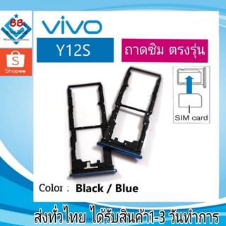 ถาดซิม Vivo Y12s ที่ใส่ซิม ตัวใส่ซิม ถาดใส่เมม ถาดใส่ซิม Sim