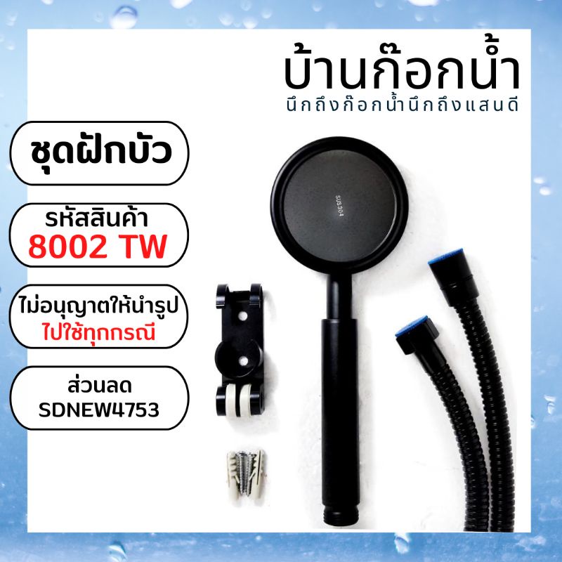 ชุด​ฝักบัว​อาบน้ำ​ พร้อม​อุปกรณ์​ รหัสสินค้า​ 8002 BLACK สแตสเลสทั้งชุด