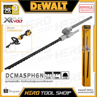 DEWALT อุปกรณ์เสริม หัวตัดแต่งพุ่มไม้ แบบปรับองศาได้ (บาร์ 55 ซม.) รุ่น DCMASPH6N ++ใช้ร่วมกับ DCMAS5713N++