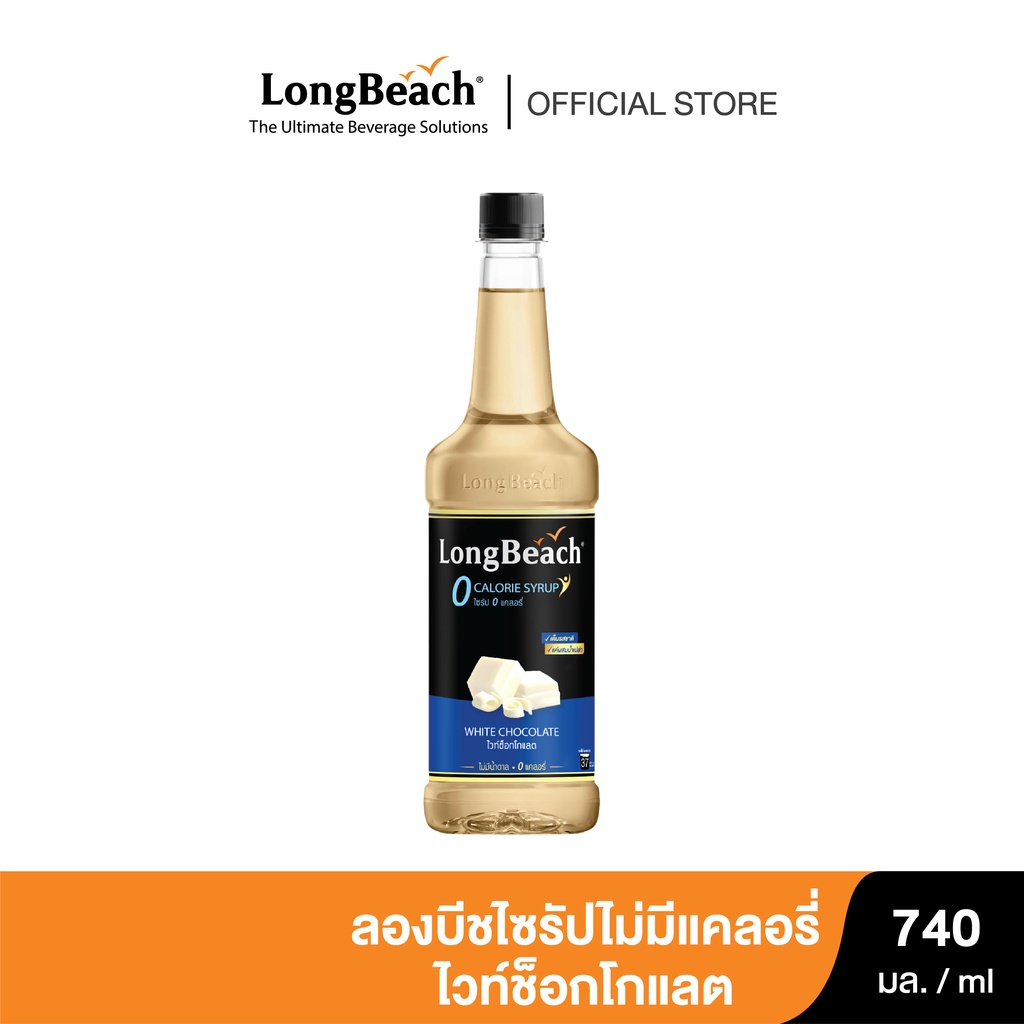 ลองบีชไซรัปไม่มีแคลอรี่ไวท์ช็อคโกแลต (740ml.) LongBeach Zero Calories White Chocolate Syrup น้ำเชื่อม/ น้ำผลไม้เข้มข้น/ ไซรัปไม่มีน้ำตาล/ ไซรัปไม่มีแคลอรี่/ 0 Kal/ 0 Sugar