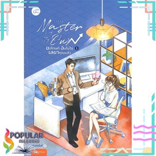 หนังสือ Master of My Own ขอโทษทีฉันไม่ใช่เลขาฯ เล่ม 1-4  แยกเล่ม หนังสือนวนิยาย นิยายโรแมนติกแปลจีน#     แจ่มใส