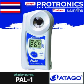 BRIX REFRACTOMETER เครื่องวัดความหวาน PAL-1 ATAGO