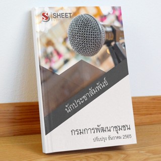 แนวข้อสอบ นักประชาสัมพันธ์ กรมการพัฒนาชุมชน ธันวาคม 2565