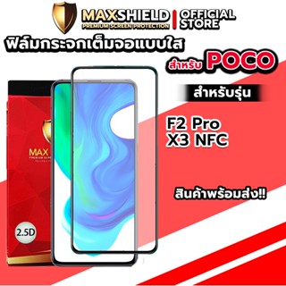 ฟิล์มกระจกกันรอยเต็มจอแบบใสสำหรับ Poco | Maxshield