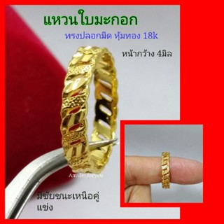 แหวนปลอกมีด แหวนทอง 18k (ลายโซ่ ลายใบมะกอก ลายกล่อง)​