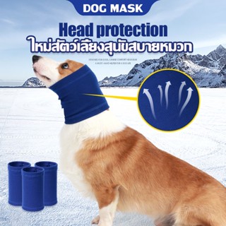 🐶COD🐶 ใหม่สัตว์เลี้ยงสุนัขสบายหมวก อุปกรณ์สัตว์เลี้ยง ผ้าพันคอสุนัข ป้องกันการตกใจ ป้องกันฟ้าผ่า ปลอบประโลมอารมณ์