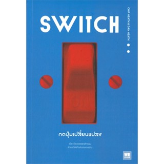 [พร้อมส่ง]หนังสือSWITCH กดปุ่มเปลี่ยนแปลง#การพัฒนาตนเอง,Chip Heath/Dan Heath,สนพ.วีเลิร์น (WeLearn)