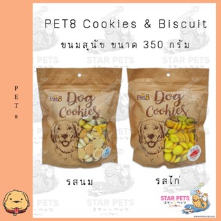 Pet8 Dog Cookies ขนมสุนัข คุ้กกี้อบแห้ง คุกกี้รูปเท้า ใช้วัตถุดิบเกรดสำหรับคนทาน สำหรับสุนัขทุกสายพันธุ์ 350g