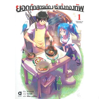 [พร้อมส่ง]หนังสือยอดกุ๊กสูตรเด็ด เสร็จทั้งกองทัพ เล่ม 1#แปล ไลท์โนเวล (Light Novel - LN),โค คาวาอิ,สนพ.animag books