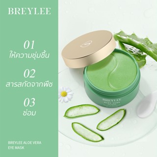 BREYLEE มาสก์บำรุงผิวรอบดวงตา สูตรว่านหางจระเข้ ให้ความชุ่มชื้นอย่างล้ำลึก ซ่อมแซมผิว ริ้วรอย จุดด่างดำ 30 คู่