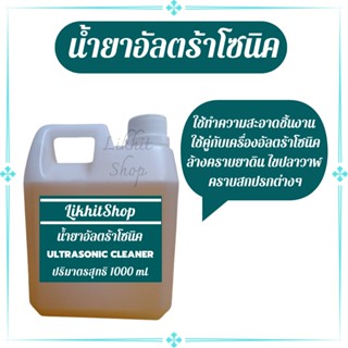 น้ำยาตื้ด น้ำยาอัลตร้าโซนิค ปริมาณ 1 ลิตร (ใช้คู่กับเครื่องอัลตร้าโซนิค) ล้างคราบยาขัด ล้างทำความสะอาดคราบสกปรกต่างๆ